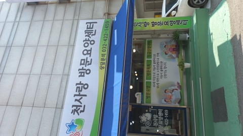 천사랑 방문요양센터1
