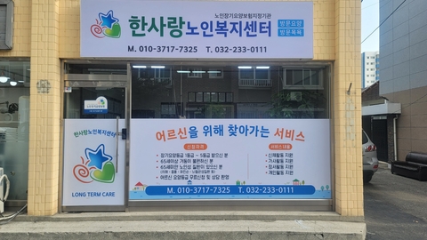 한사랑노인복지센터1