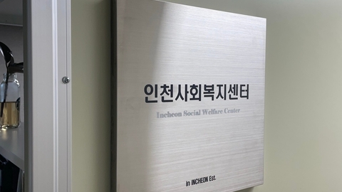 인천사회복지센터4