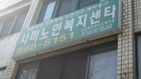 사미노인복지센터1
