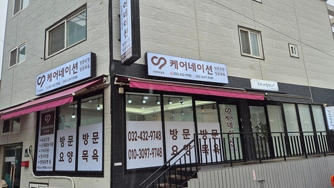 케어네이션 방문요양센터 인천 미추홀점1