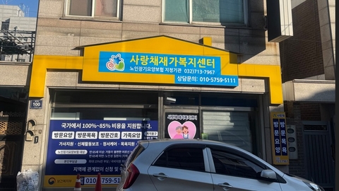 사랑채재가복지센터1