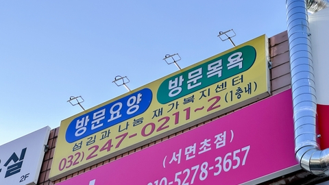 섬김과나눔재가복지센터1