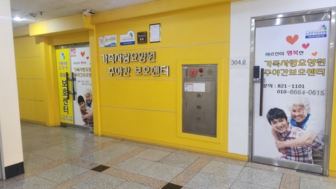 가족사랑주야간보호센터2