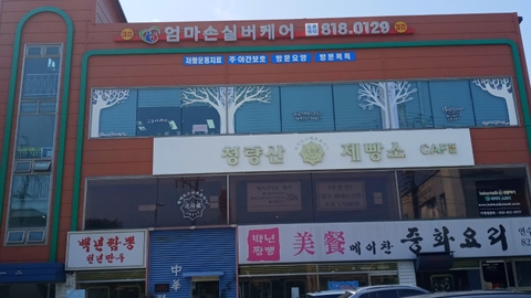 엄마손실버케어동춘센터1