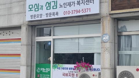 모심과섬김 재가복지센터1