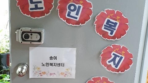 송이노인복지센터3