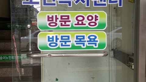 송이노인복지센터2