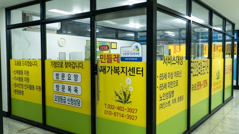 민들레재가복지센터1