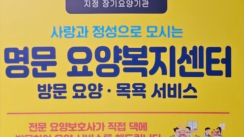 명문요양복지센터3