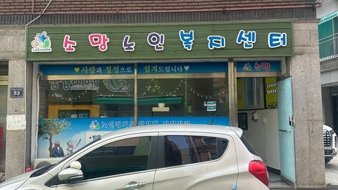 소망노인복지센터1