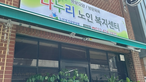 나누리노인복지센터1