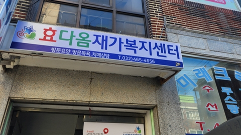 효다옴재가복지센터1