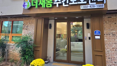 더새봄주간보호센터2