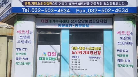 다인재가복지센터1