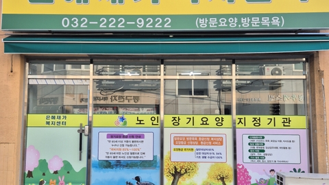 은혜재가복지센터1