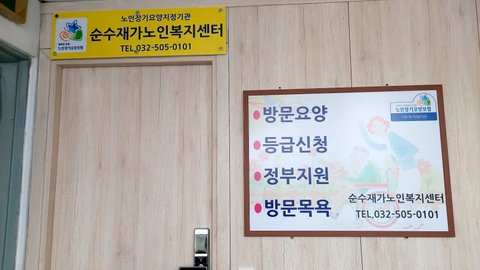 순수재가노인복지센터2
