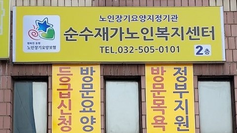 순수재가노인복지센터4