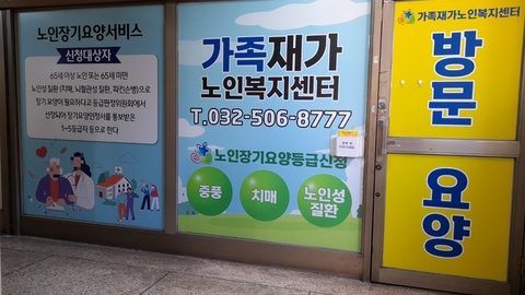 가족재가노인복지센터1