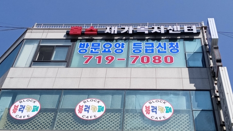 홈스재가복지센터3