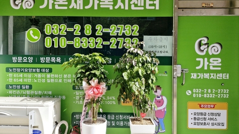 가온재가복지센터1