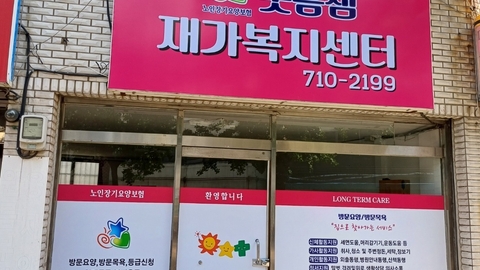 웃음샘재가복지센터1
