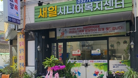 새일시니어복지센터1