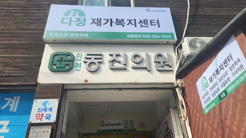 다정재가복지센터1