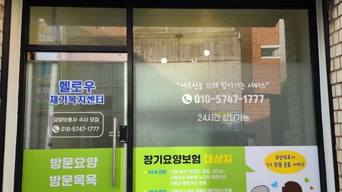 헬로우재가노인복지센터1