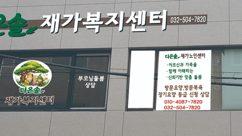 다온솔 재가노인복지센터1