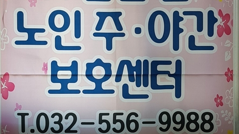 인천신노인주간보호센터8