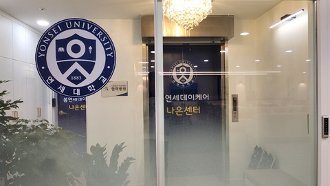 봄연세데이케어 나은센터19