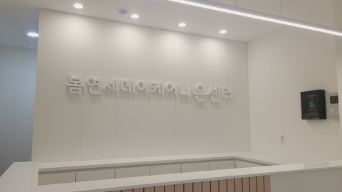 봄연세데이케어 나은센터23