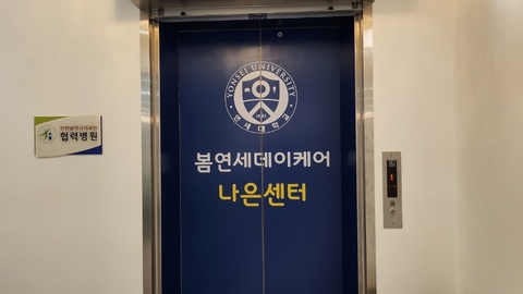 봄연세데이케어 나은센터20
