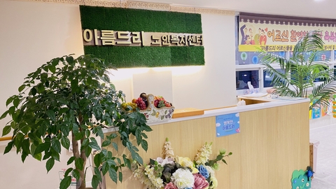아름드리주간보호센터4