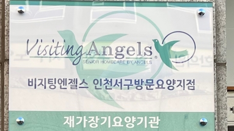 ‘(A)비지팅엔젤스 인천서구방문요양지점2