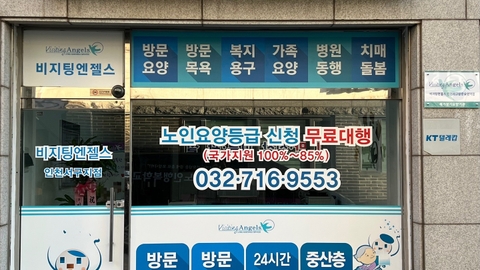 ‘(A)비지팅엔젤스 인천서구방문요양지점1