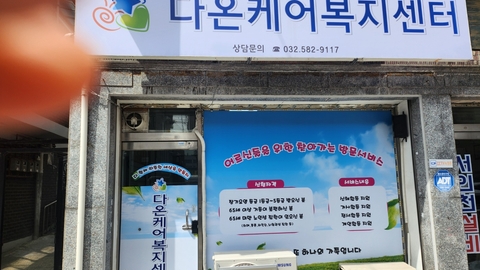 다온케어복지센터1