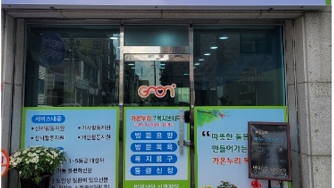 가온누리재가노인복지센터1