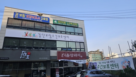 검단보람주간보호센터1