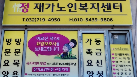 정 재가노인복지센터1