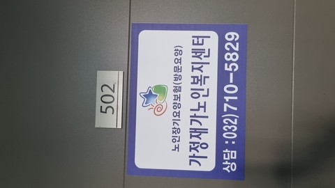 가정재가노인복지센터1