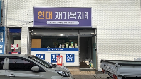 현대재가복지센터1