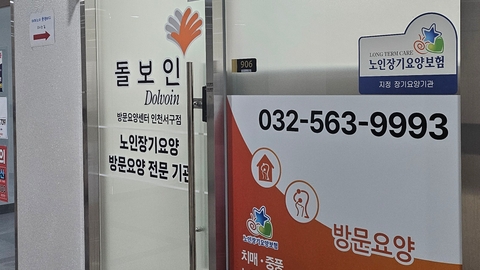 돌보인방문요양센터 인천서구점2