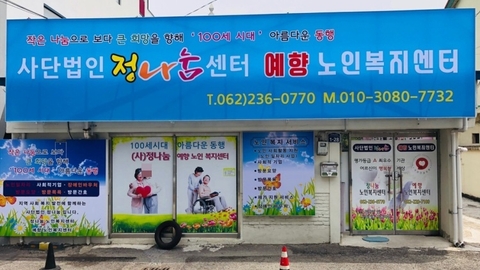 예향노인복지센터2