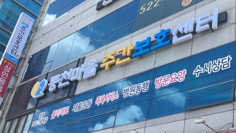 동천마을주간보호센터1