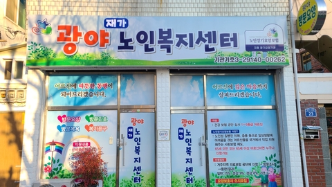 광야재가노인복지센터1