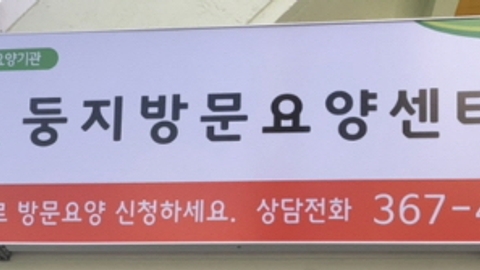 둥지방문요양센터1