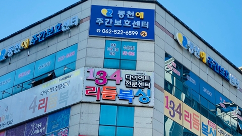 동천애주간보호센터1