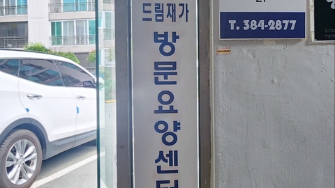 드림재가방문요양센터1